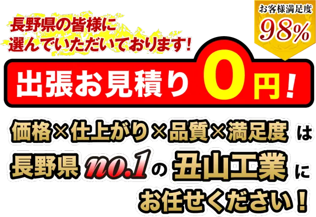 価格╳仕上がり╳品質╳満足度は長野県no.1の株式会社丑山工業にお任せください！