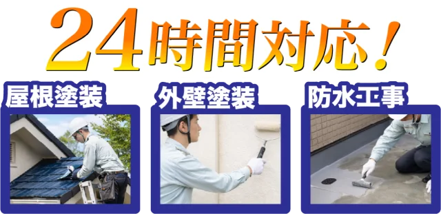 24時間対応！防水工事・外壁塗装・屋根塗装